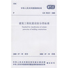 

中华人民共和国国家标准：GB 50223-2008建筑工程抗震设防分类标准