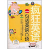 

疯狂英语：一句话英语口语（含光盘1张）