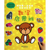 

我的第一本创意贴纸游戏书：数学启蒙班