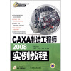 

CAXA制造工程师2008实例教程（附CD-ROM光盘1张）