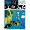 

国画入门：工笔花鸟