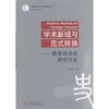 

学术新域与范式转换：教育活动史研究引论