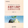 

未成年人保护法律知识问答