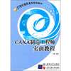 

CAXA制造工程师实训教程/21世纪高职高专规划教材·机电系列