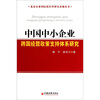 

中国中小企业跨国经营政策支持体系研究