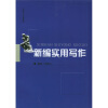 

新编实用写作