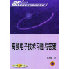 

高频电子技术习题与答案