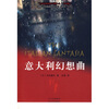 

意大利幻想曲