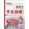 

超简单手足按摩
