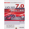 

UG NX 7.0 数控加工教程（附CD-ROM光盘1张）