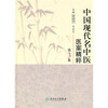 

中国现代名中医医案精粹（第3集）