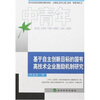 

中青年经济学家文库：基于自主创新目标的国有高技术企业激励机制研究