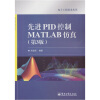 

先进PID控制MATLAB仿真第3版