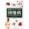 

健康生活完全指南：颈椎病