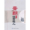 

中国历史轻松阅读系列晋朝其实很有趣儿