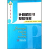 

河北省精品课程教材计算机应用基础教程
