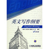 

英文写作纲要