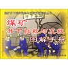 

煤矿井下自救与互救图解手册