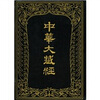 

中华大藏经（汉文部分）（第82册）