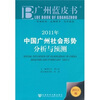

广州蓝皮书2011年中国广州社会形势分析与预测2011版