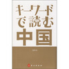 

关键词读中国日文版