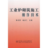 

工业炉砌筑施工操作技术
