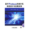 

基于PROTEUS的单片机系统设计与仿真实例