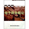

电子商务概论（附习题手册）