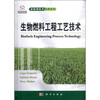 

生物燃料工程工艺技术（导读版）