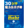 

30分钟魅力公关手册
