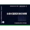 

06S506-2自承式圆弧形架空钢管