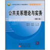 

公共关系理论与实务（修订本）/21世纪高职高专规划教材（财经管理系列）