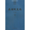 

吴湖帆文稿