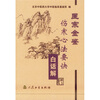 

医宗金鉴：伤寒心法要诀（白话解）