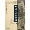 

中国文学批评史（下）
