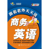 

与老外聊天系列：跟着老外天天说商务英语（赠全文MP3）