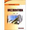 

高职高专教材：建筑工程技术习题集