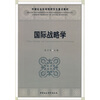 

中国社会科学院研究生重点教材：国际战略学