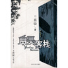 

幽灵客栈