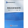 

有机光折变材料