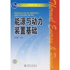 

能源与动力装置基础/普通高等教育“十一五”国家级规划教材