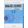 

高校日语专业基础阶段系列教材：新标准日语教程同步练习1（中级）