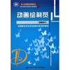 

国家职业资格培训教程：动画绘制员（基础知识）（用于国家职业技能鉴定）