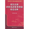 

现代汉语谚语歇后语惯用语规范词典