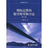 

金融数学丛书期权定价的数学模型和方法第2版