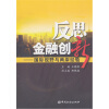 

反思金融创新国际视野与两岸经验