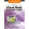 

Visual Basic程序设计基础与实训教程