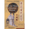 

来华留学生汉语言专业高年级教材：中国古代文学（小说篇）