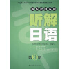 

新综合日本语：听解日语（第3册）（附光盘）