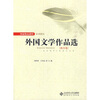 

国家精品课程系列教材外国文学作品选西方卷
